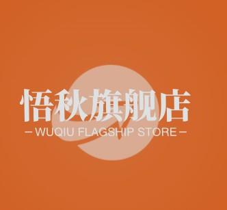 悟秋旗舰店
